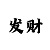 休闲体育景区